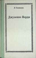 Книга Джузеппе Верди 1986 Л. Соловцова Москва Твёрдая обл. 399 с. С ч/б илл