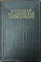 Книга Большая медицинская энциклопедия (том 22) 1932 Н.А. Семашко Москва Твёрдая обл. 735 с. С ч/б и