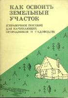  Как освоить земельный участок 1990 , Ленинград Мягкая обл. 78 с. С ч/б илл