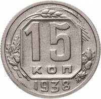 1938 Монета СССР 1938 год 15 копеек  Медь-Никель  VF