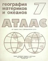 Книга Географический атлас СССР 1990 7 класс Москва Мягкая обл. 40 с. С цв илл