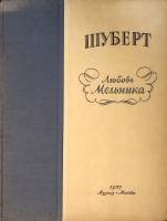 Нотный альбом Любовь мельника 1937 Ф. Шуберт Москва Твёрдая обл. 112 с. С ч/б илл