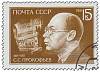 (1991-036) Марка СССР "Портрет"   С.С. Прокофьев. 100 лет со дня рождения III Θ