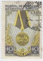 1957-051 Марка СССР Медаль   Медаль за освоение целинных и залежных земель I Θ