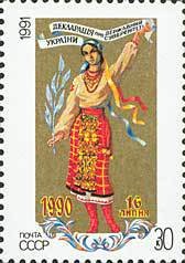 (1991-059) Марка СССР &quot;Украинка&quot;   Декларация о государственном суверенитете Украины III Θ