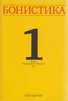 Книга "Бонистика 1" О. Пахмутов Москва 2015 Мягкая обл. 41 с. С цветными иллюстрациями