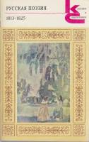 Книга Русская поэзия 1813-1825 1990 , Москва Мягкая обл. 446 с. Без илл.