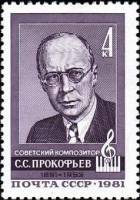 1981-035 Марка СССР  90 шт ОПТ С.С. Прокофьев 90 лет со дня рождения III O