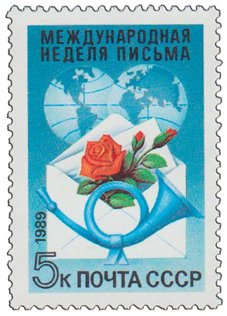 (1989-061) Марка СССР &quot;Почтовый рожок&quot;   Международная неделя письма III O