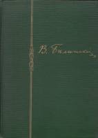 Книга Белинский в портретах, иллюстрациях, документах 1958 , Ленинград Твёрдая обл. 350 с. С ч/б илл