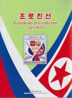 (2015-год) Набор марок (5 бл, 1 сц, 48 мар, 2 откр) Северная Корея "Корейско-российская дружба"     