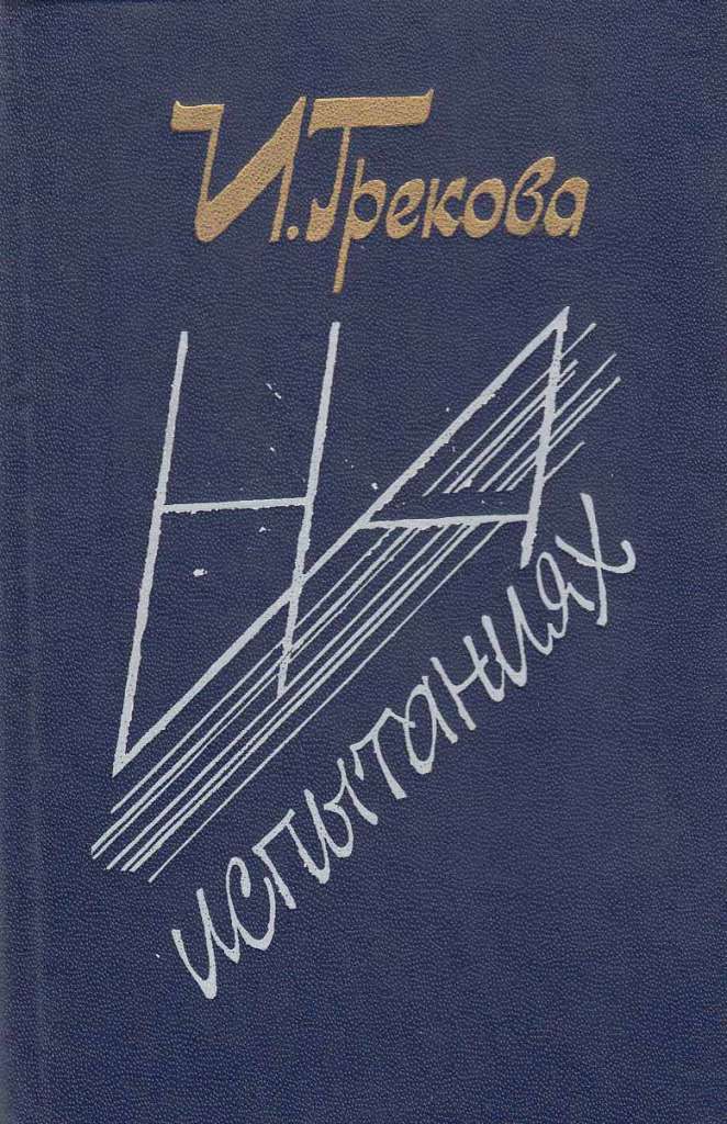 Книга &quot;Кафедра&quot; 1983 И. Грекова Москва Твёрдая обл. 544 с. Без илл.