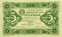 (Беляев А.Н.) Банкнота РСФСР 1923 год 5 рублей  Г.Я. Сокольников 1-й выпуск UNC