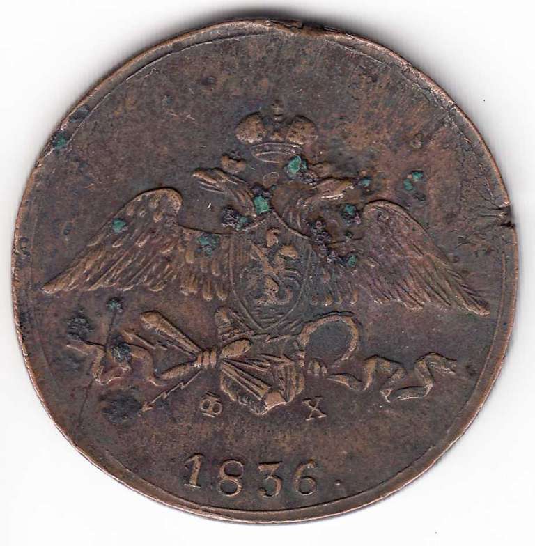 (1836, ЕМ ФХ) Монета Россия 1836 год 5 копеек    VF