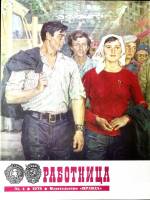 Журнал Работница 1978 №04 апрель Москва Мягкая обл. 38 с. С цв илл