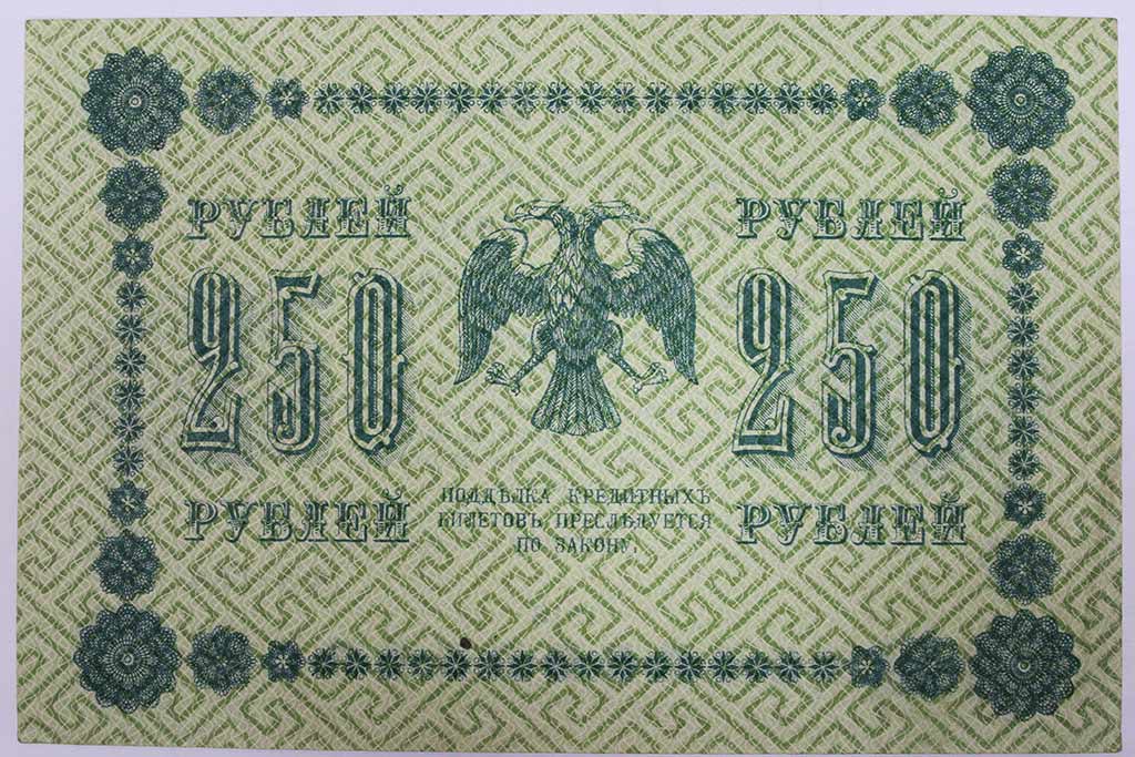 Гейльман Е.К. Банкнота РСФСР 1918 год 250 рублей  Пятаков Г.Л. Обычные Вод. Знаки XF