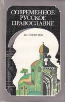 Книга Современное русское православие 1988 Н. Гордиенко Ленинград Мягкая обл. 304 с. Без илл.