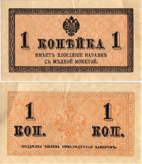 ( 1 копейка) Банкнота Россия 1915-1917 (без обозначения) год 1 копейка    XF
