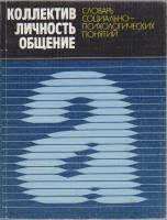 Книга Коллектив, личность, общение 1987 Словарь социально-психологических понятий Ленинград Мягкая о