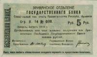 (1919 1-й выпуск) Банкнота Армения Эриван 1919 год 5 рублей    XF