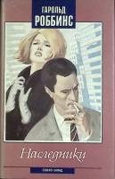 Книга Наследники 1992 Г. Роббинс Санкт-Петербург Твёрд обл + суперобл 400 с. Без илл.
