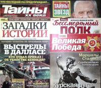 Журнал Тайны ХХ века Тайны Звезд Загадки истории - 5 журналов 2021 , Санкт-Петербург Мягкая обл. 200
