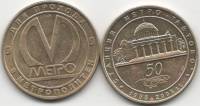001 Жетон метро Санкт-Петербург 2005 год Автово 50 лет  Латунь  VF