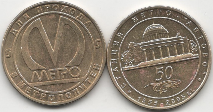 001 Жетон метро Санкт-Петербург 2005 год Автово 50 лет  Латунь  VF