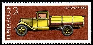 1974-048 Марка СССР Газ-А   История отечественного автомобилестроения III O