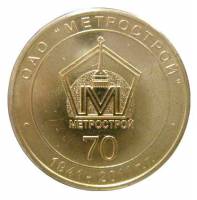 018 Жетон метро Санкт-Петербург 2011 год Метрострой 70 лет  Латунь  XF