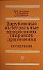 Книга Зарубеж. интегральные микросхемы 1984 Ю. Кутыркин Москва Мягкая обл. 144 с. Без илл.