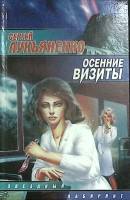 Книга Осенние визиты 2004 С. Лукьяненко Москва Твёрдая обл. 413 с. Без илл.