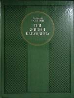 Книга Три жизни Карамзина 1989 Е. Осетров Москва Твёрдая обл. 287 с. С ч/б илл