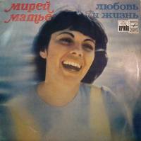 Пластинка виниловая Мирей Матье Любовь и жизнь Мелодия 300 мм. Very good