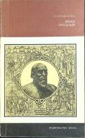 Книга Иван Грозный 1983 Р.Г. Скрынников Москва Мягкая обл. 246 с. С ч/б илл