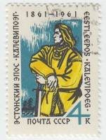1961-085 Марка СССР Калевипоэг   Эстонский эпос Калевипоэг. 100 лет опубликования III Θ