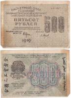 (Барышев П.К.) Банкнота РСФСР 1919 год 500 рублей  Крестинский Н.Н. ВЗ Цифры вертикально F