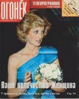 Журнал "Огонёк" 1997 № 36, сентябрь Москва Мягкая обл. 63 с. С цв илл