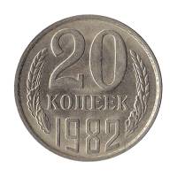1982 Монета СССР 1982 год 20 копеек  Медь-Никель  XF