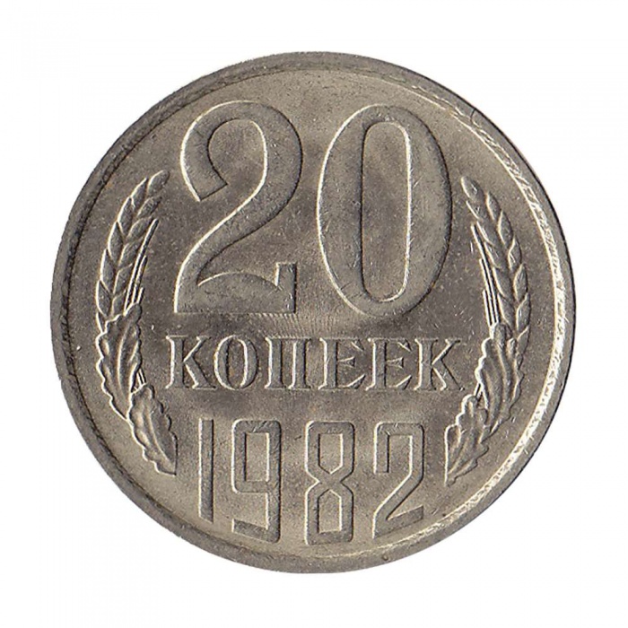 1982 Монета СССР 1982 год 20 копеек  Медь-Никель  XF