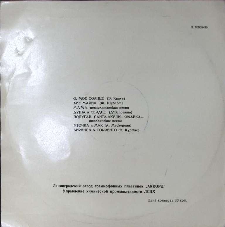 Пластинка виниловая Р. Лоретти О, моё солнце Аккорд 250 мм. Excellent