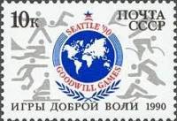 1990-055 Марка СССР Эмблема игр  Игры доброй воли в Сиэтле II O
