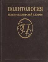 Книга Политология 1993 Энциклопедический словарь Москва Твёрдая обл. 431 с. Без илл.