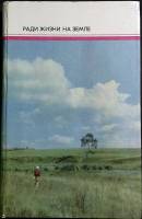 Книга Ради жизни на земле 1975 Сборник Москва Твёрдая обл. 392 с. С ч/б илл