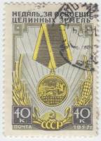 1957-051 Марка СССР Медаль   Медаль за освоение целинных и залежных земель III Θ
