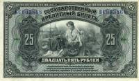 (серия БС) Банкнота Дальний Восток Временное прав-во 1920 год 25 рублей  4 подписи Без надп  VF