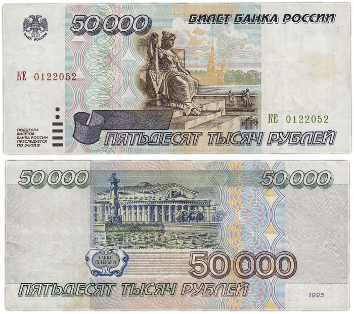 (серия    АА-ЯЯ) Банкнота Россия 1995 год 50 000 рублей    VF