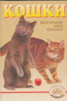 Книга Кошки. Воспитание, уход, болезни 1999 Ю. Голиков СПб Мягкая обл. 256 с. С ч/б илл