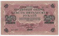 (Софронов П.И.) Банкнота Россия 1917 год 250 рублей  Шипов И.П. РСФСР №АА018-АГ376 VF