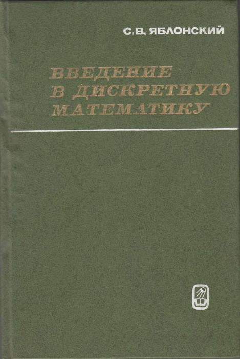 Книга &quot;Введение в дискретную математику&quot; С. Яблонский Москва 1979 Твёрдая обл. 272 с. С чёрно-белыми